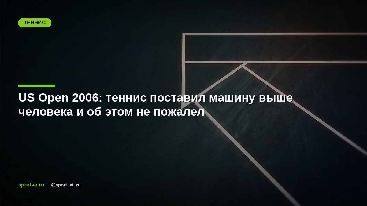 US Open 2006: теннис поставил машину выше человека и об этом не пожалел