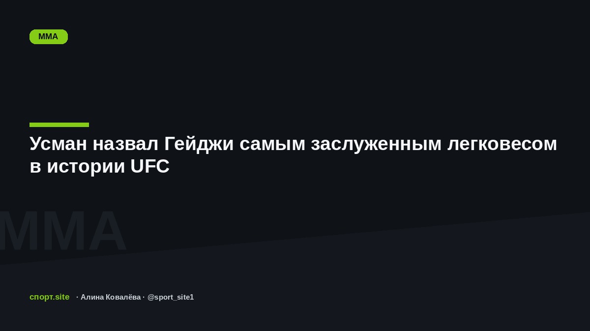 Усман назвал Гейджи самым заслуженным легковесом в истории UFC