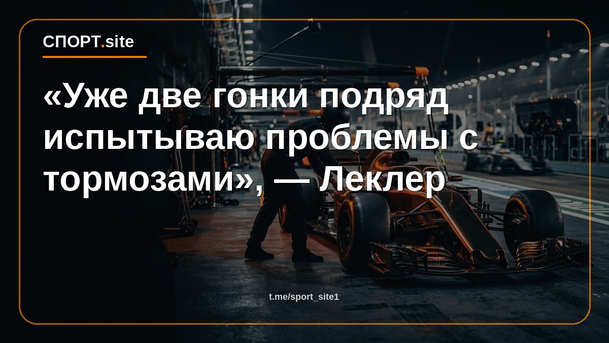 «Уже две гонки подряд испытываю проблемы с тормозами», — Леклер