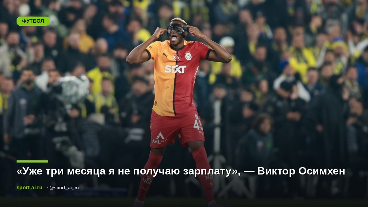 «Уже три месяца я не получаю зарплату», — Виктор Осимхен