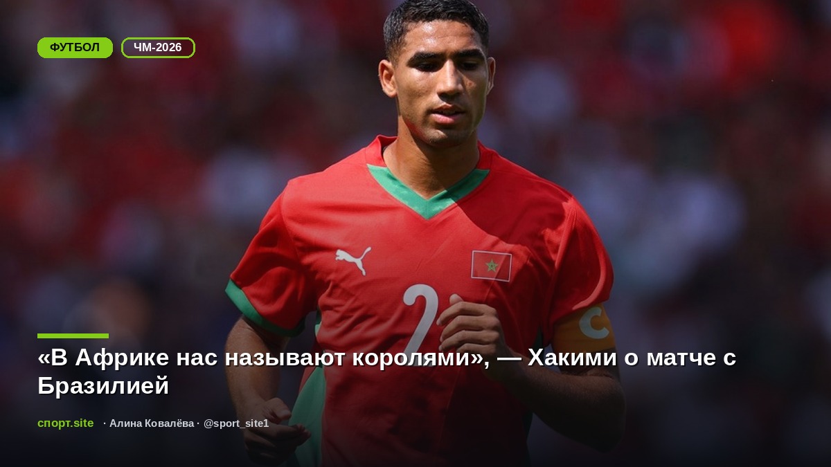 «В Африке нас называют королями», — Хакими о матче с Бразилией