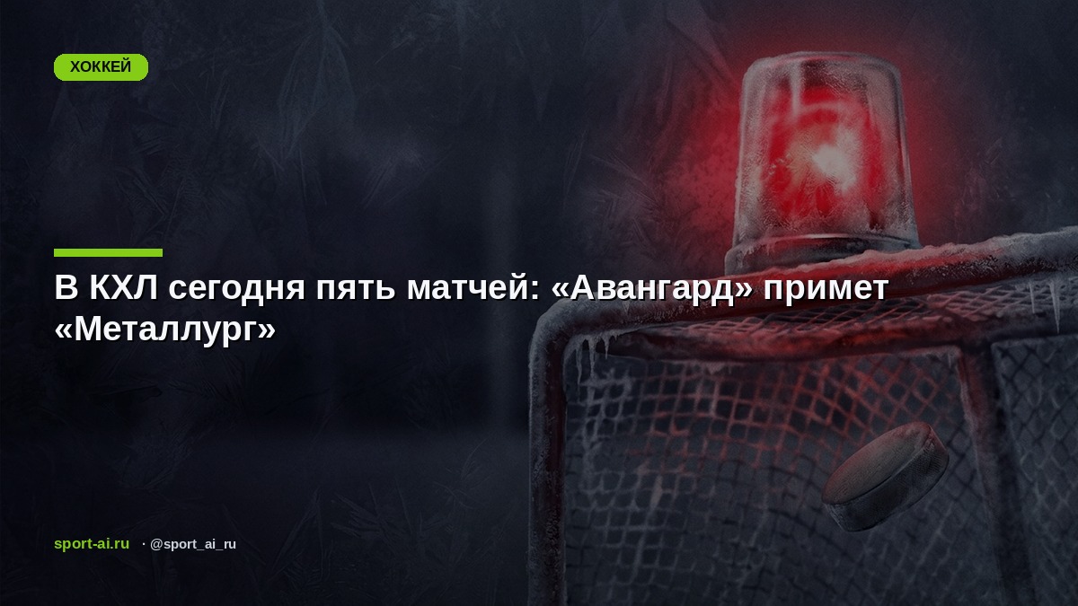 В КХЛ сегодня пять матчей: «Авангард» примет «Металлург»