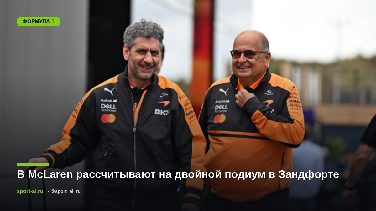 В McLaren рассчитывают на двойной подиум в Зандфорте