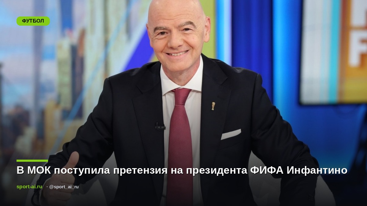 В МОК поступила претензия на президента ФИФА Инфантино