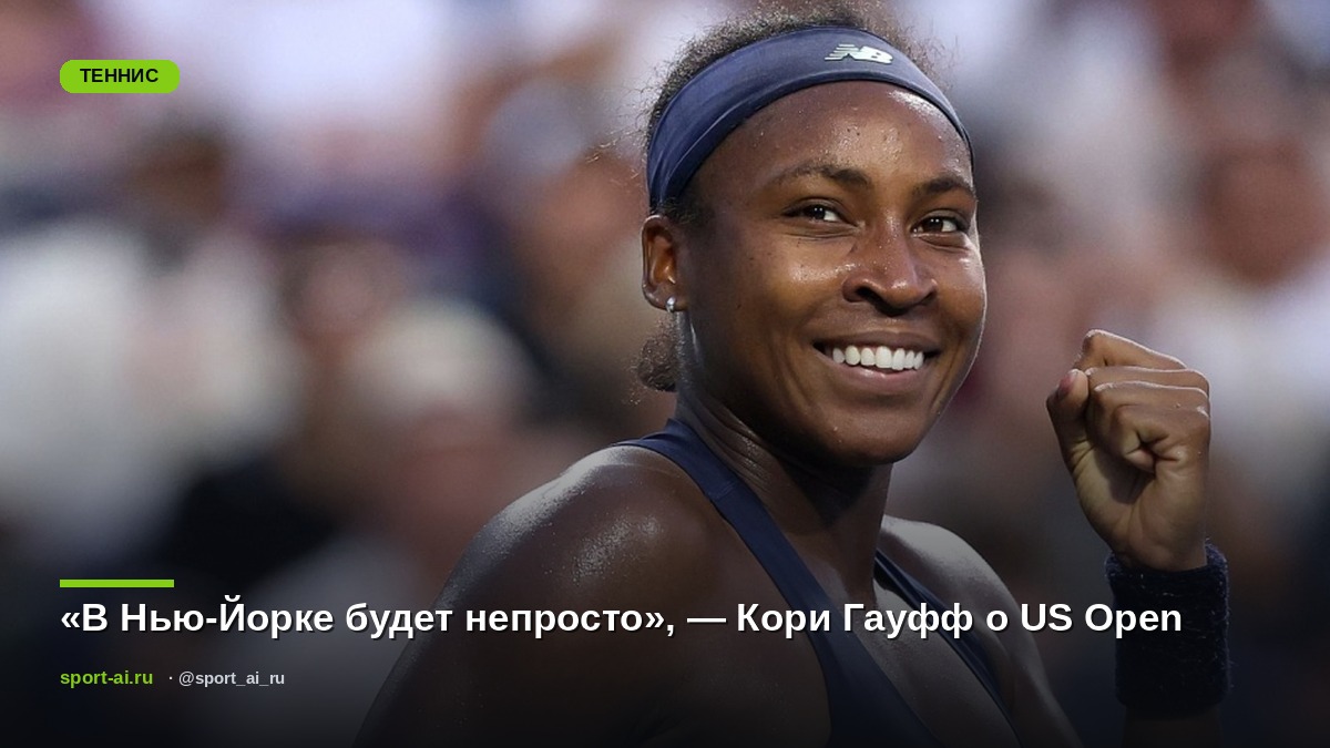 «В Нью-Йорке будет непросто», — Кори Гауфф о US Open