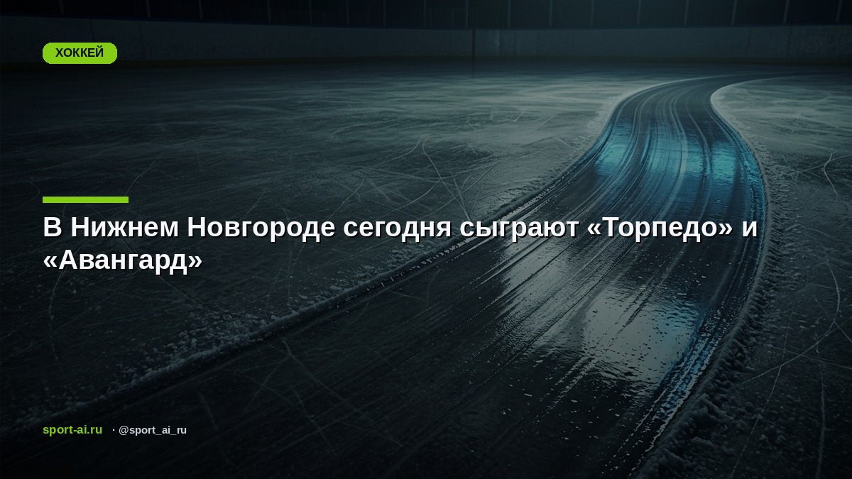 В Нижнем Новгороде сегодня сыграют «Торпедо» и «Авангард»