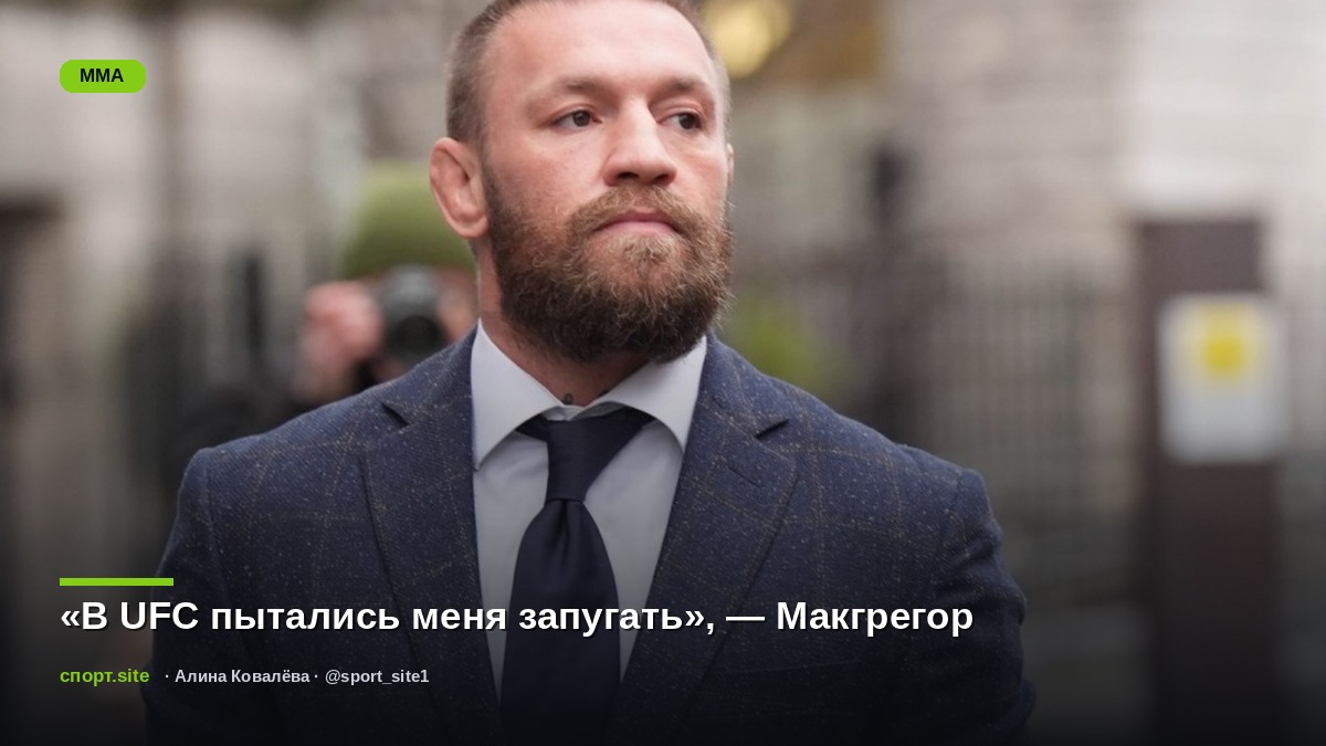 «В UFC пытались меня запугать», — Макгрегор