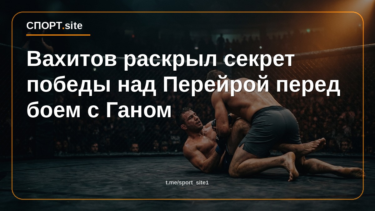 Вахитов раскрыл секрет победы над Перейрой перед боем с Ганом