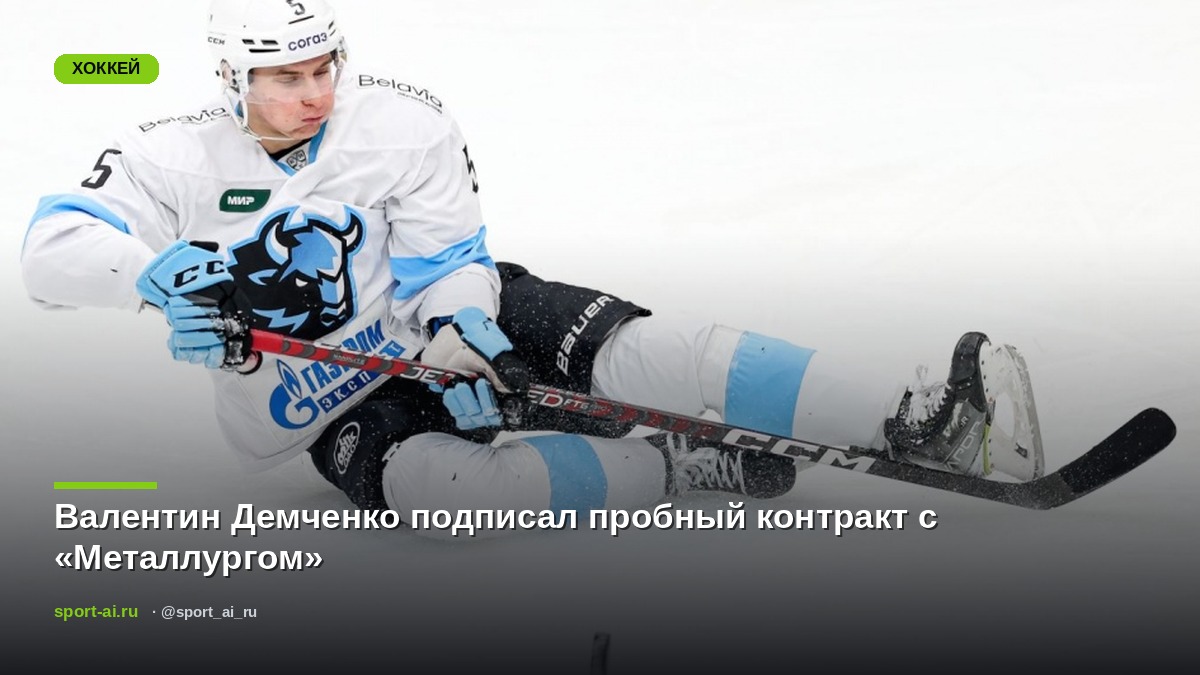 Валентин Демченко подписал пробный контракт с «Металлургом»