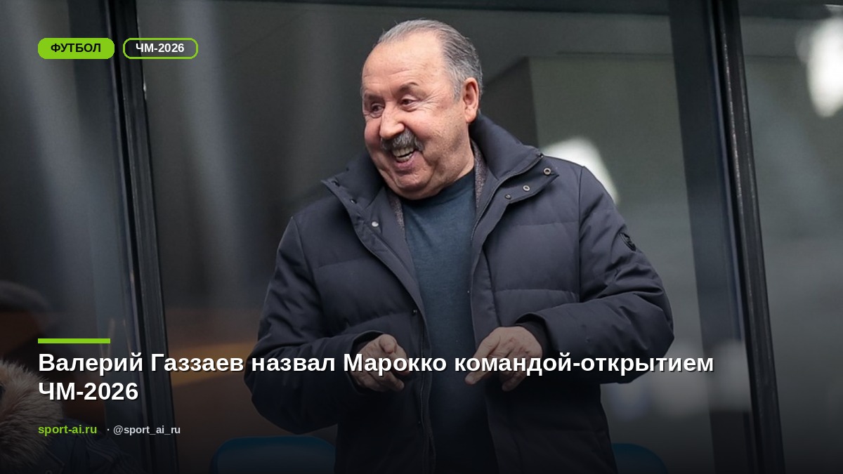 Валерий Газзаев назвал Марокко командой-открытием ЧМ-2026