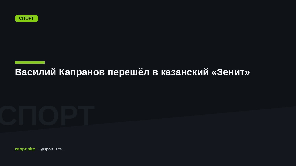 Василий Капранов перешёл в казанский «Зенит»