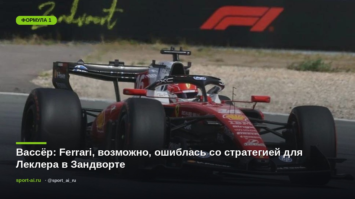 Вассёр: Ferrari, возможно, ошиблась со стратегией для Леклера в Зандворте