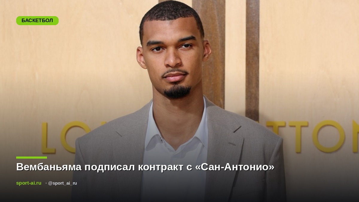 Вембаньяма подписал контракт с «Сан-Антонио»