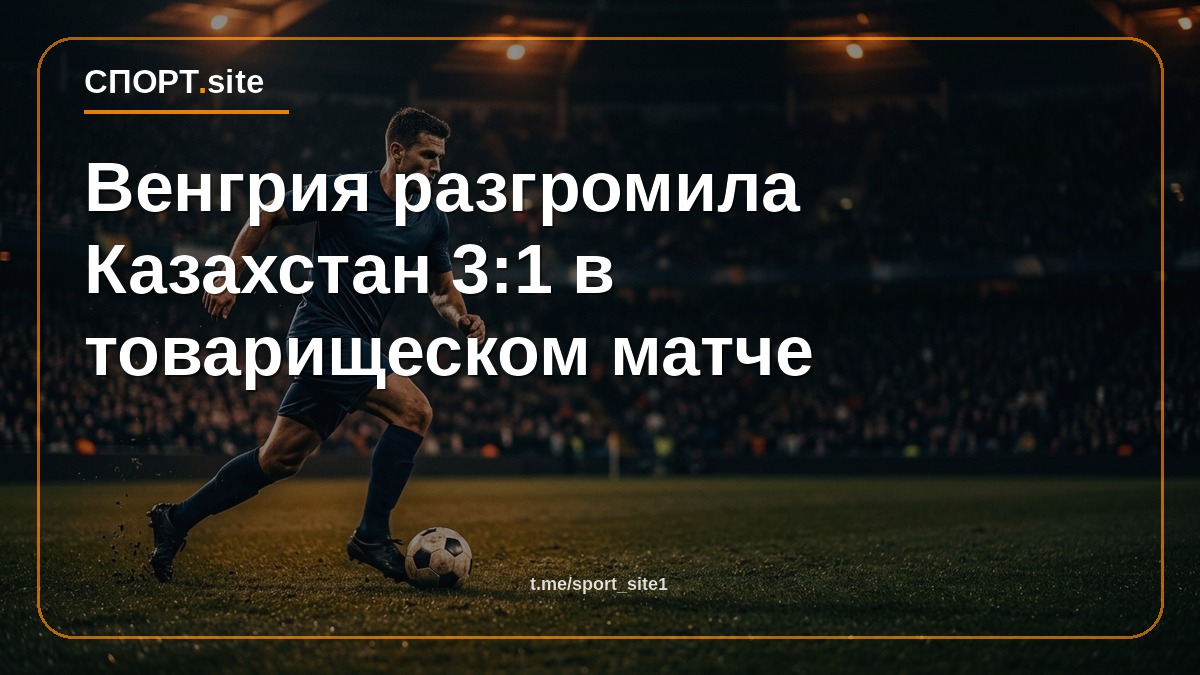 Венгрия разгромила Казахстан 3:1 в товарищеском матче