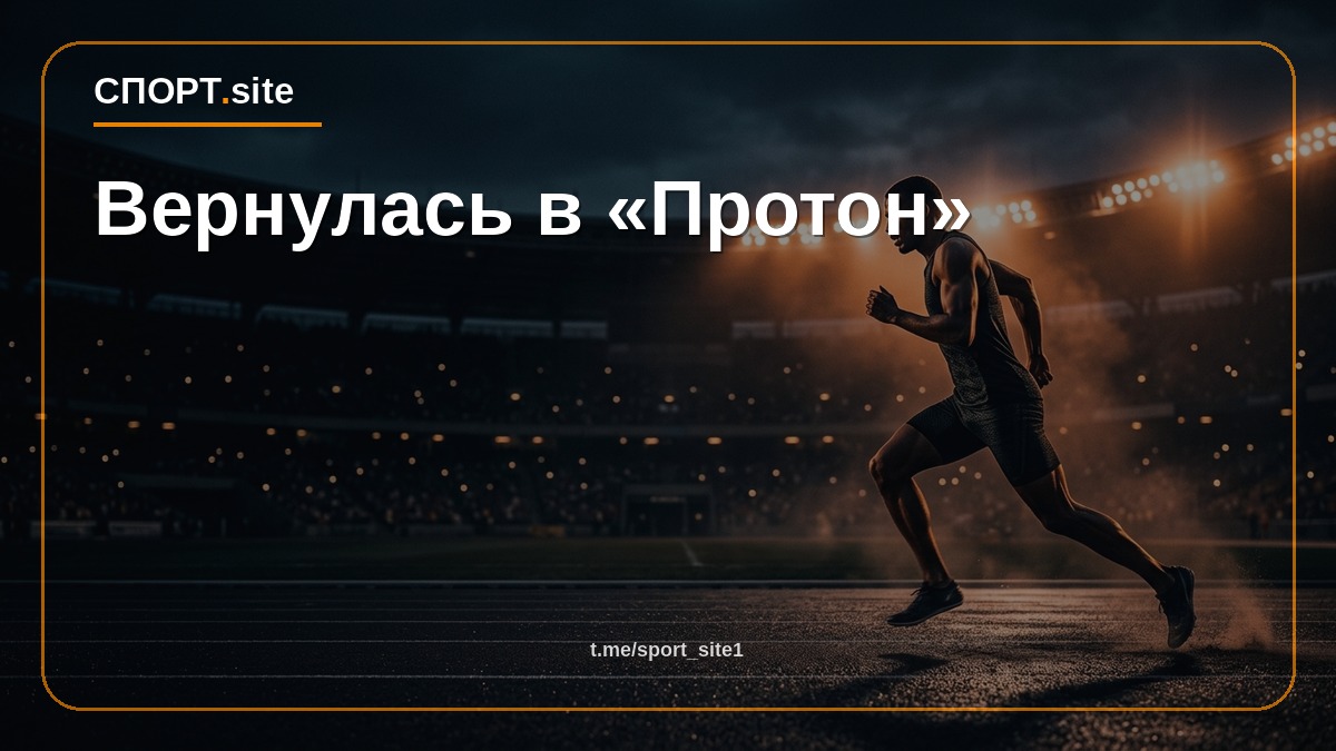 Вернулась в «Протон»