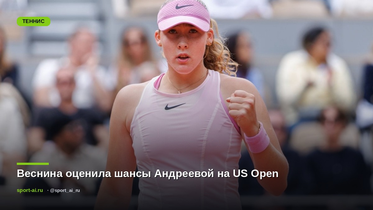 Веснина оценила шансы Андреевой на US Open
