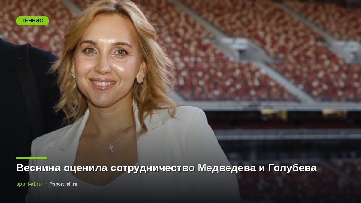 Веснина оценила сотрудничество Медведева и Голубева