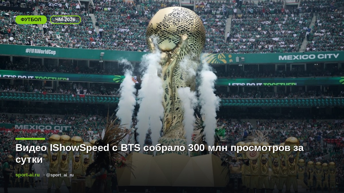 Видео IShowSpeed с BTS собрало 300 млн просмотров за сутки
