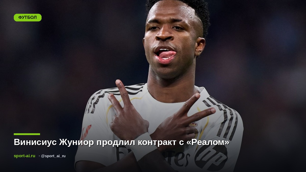 Винисиус Жуниор продлил контракт с «Реалом»
