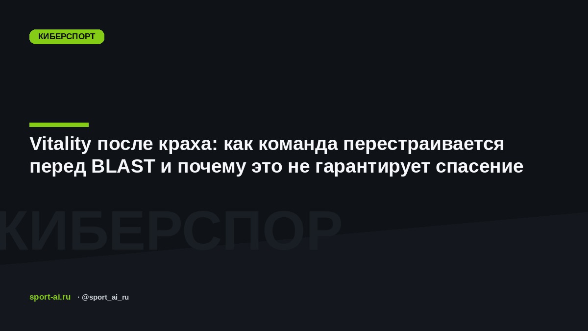 Vitality после краха: как команда перестраивается перед BLAST и почему это не гарантирует спасение