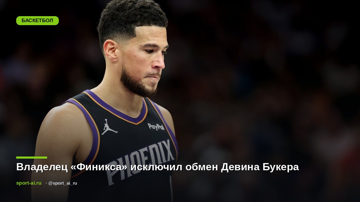Владелец «Финикса» исключил обмен Девина Букера