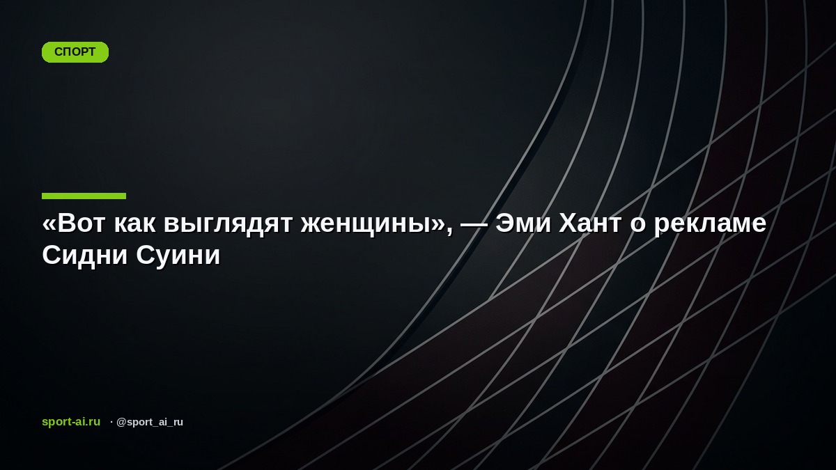 «Вот как выглядят женщины», — Эми Хант о рекламе Сидни Суини