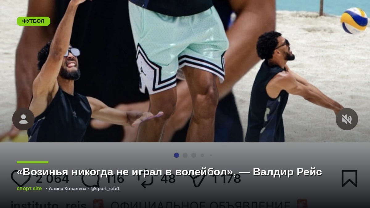 «Возинья никогда не играл в волейбол», — Валдир Рейс