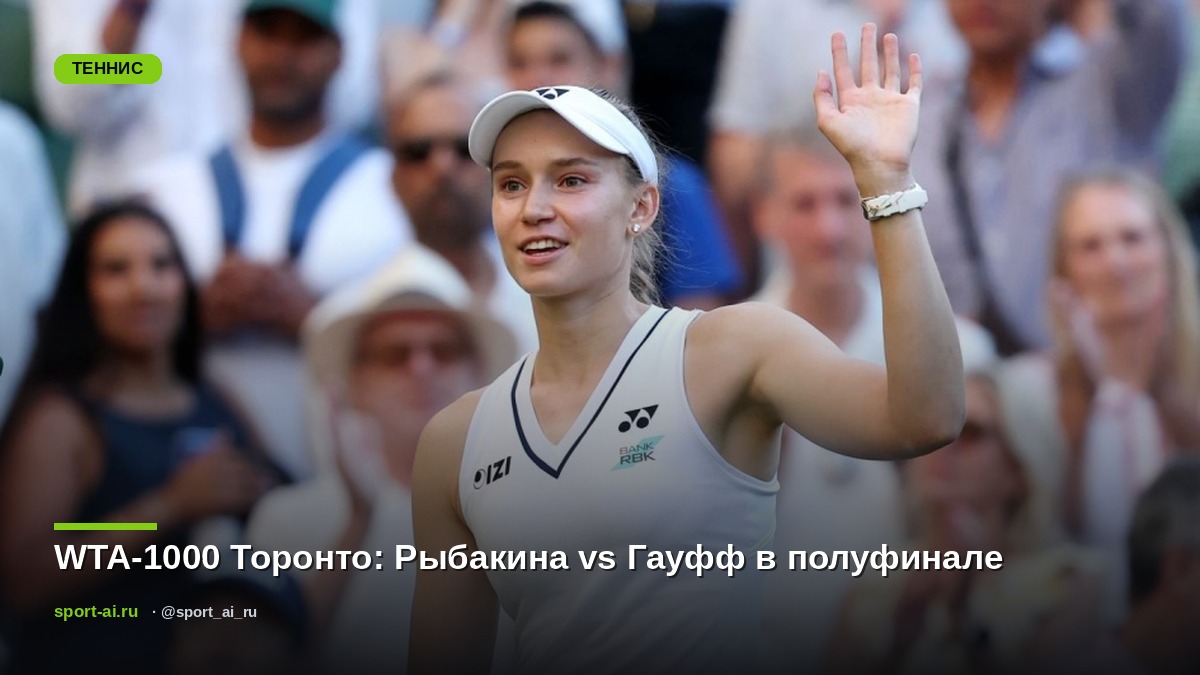 WTA-1000 Торонто: Рыбакина vs Гауфф в полуфинале
