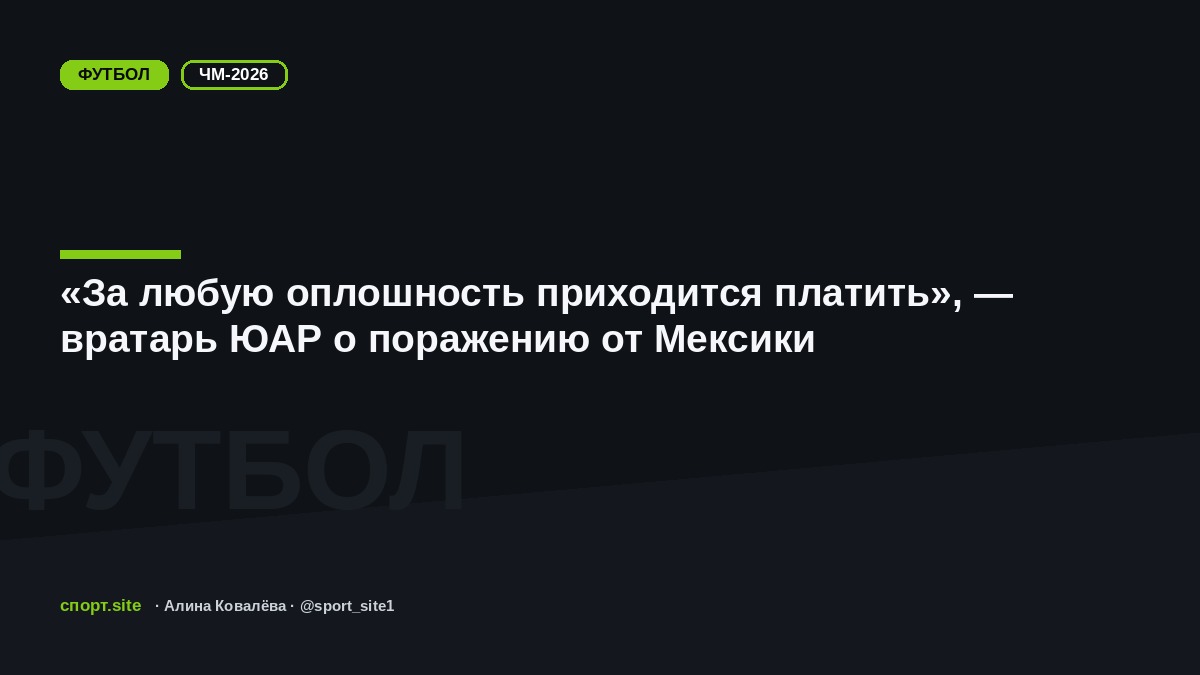 «За любую оплошность приходится платить», — вратарь ЮАР о поражению от Мексики