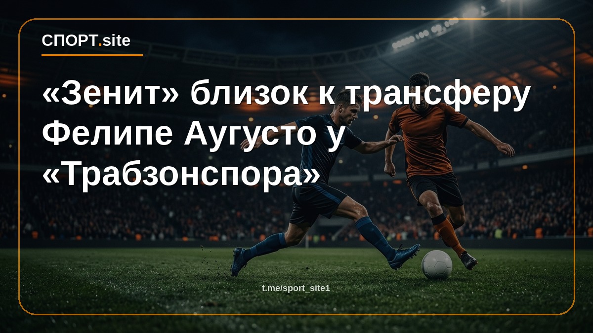 «Зенит» близок к трансферу Фелипе Аугусто у «Трабзонспора»