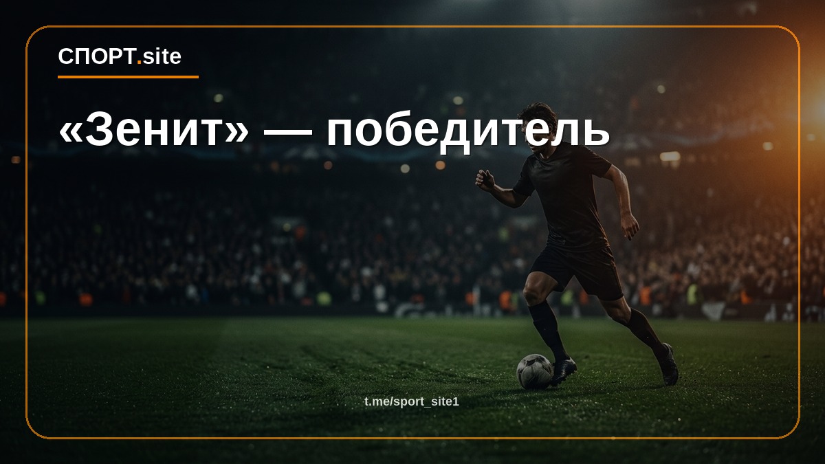 «Зенит» — победитель