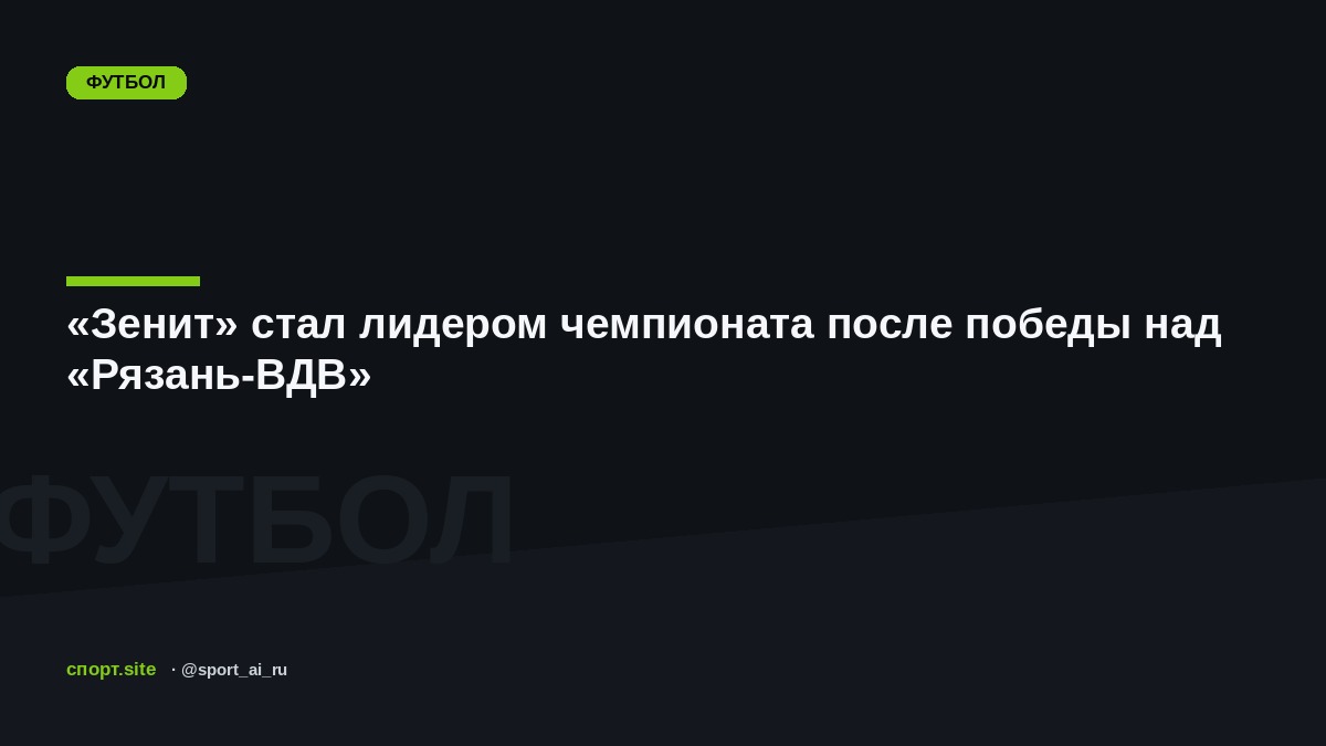 «Зенит» стал лидером чемпионата после победы над «Рязань-ВДВ»