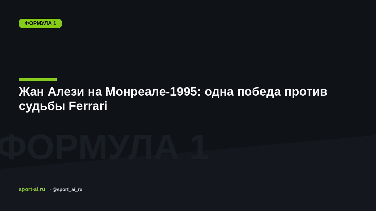 Жан Алези на Монреале-1995: одна победа против судьбы Ferrari