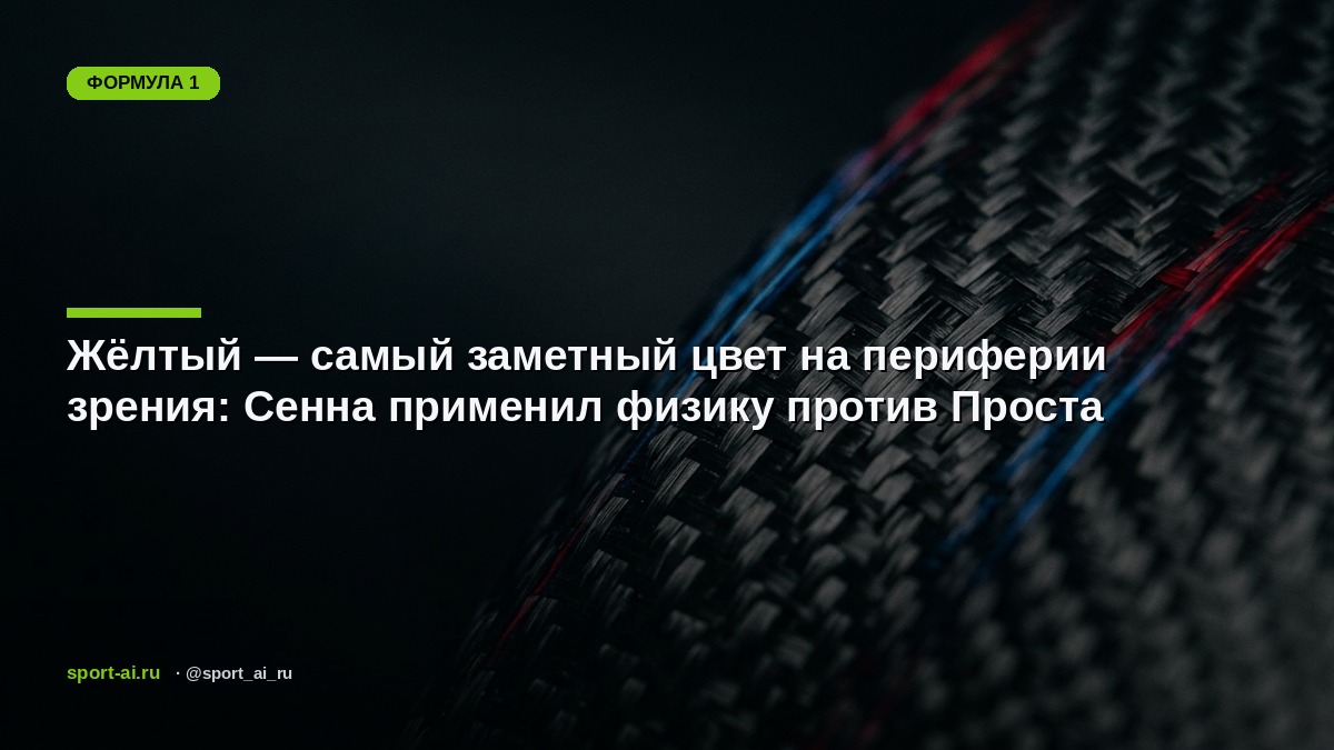 Жёлтый — самый заметный цвет на периферии зрения: Сенна применил физику против Проста