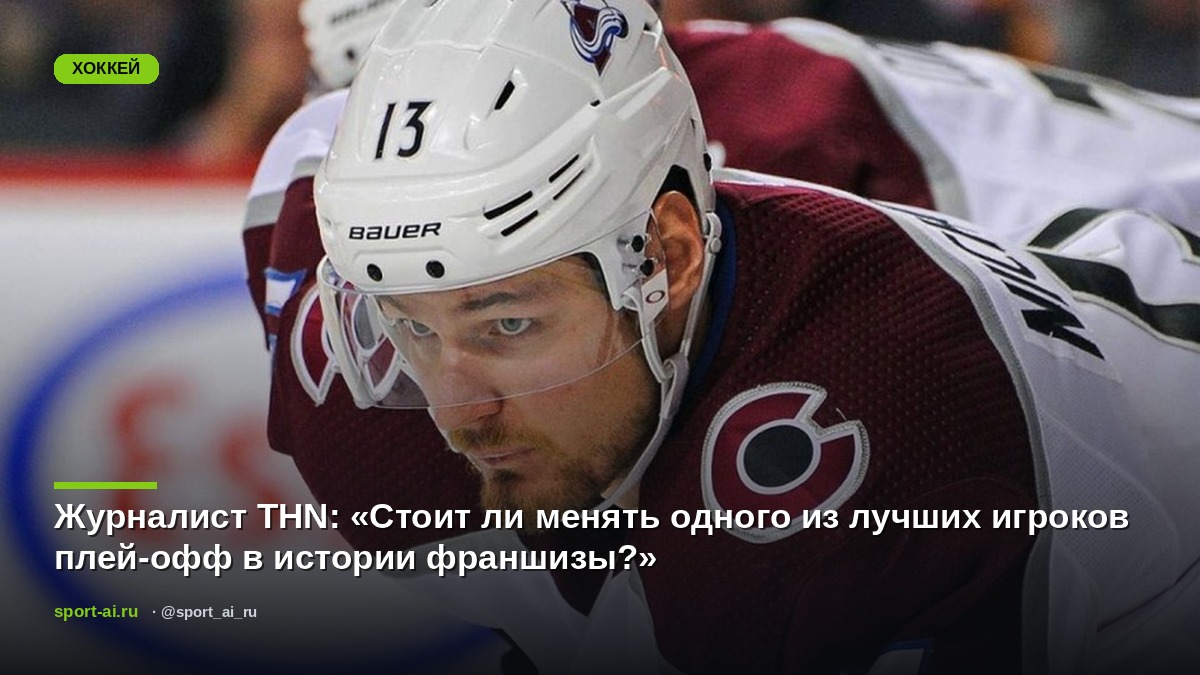 Журналист THN: «Стоит ли менять одного из лучших игроков плей-офф в истории франшизы?»