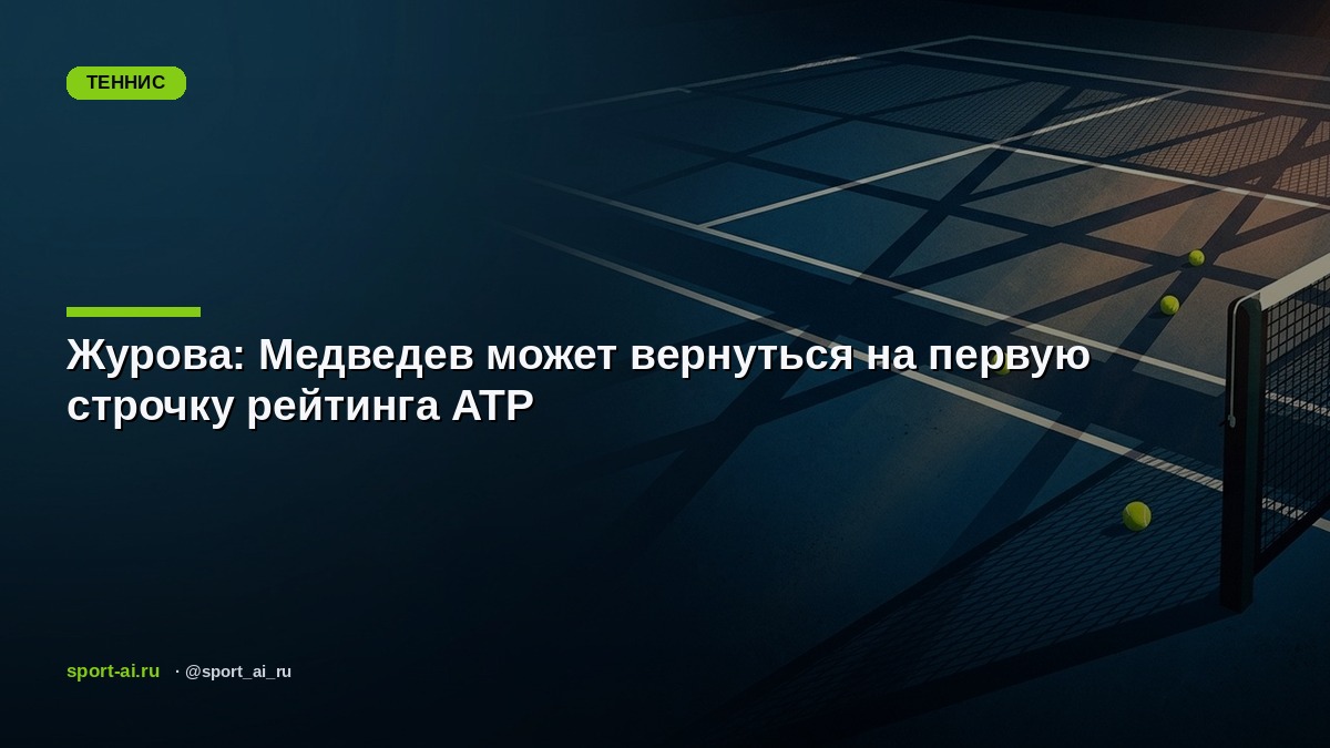 Журова: Медведев может вернуться на первую строчку рейтинга ATP