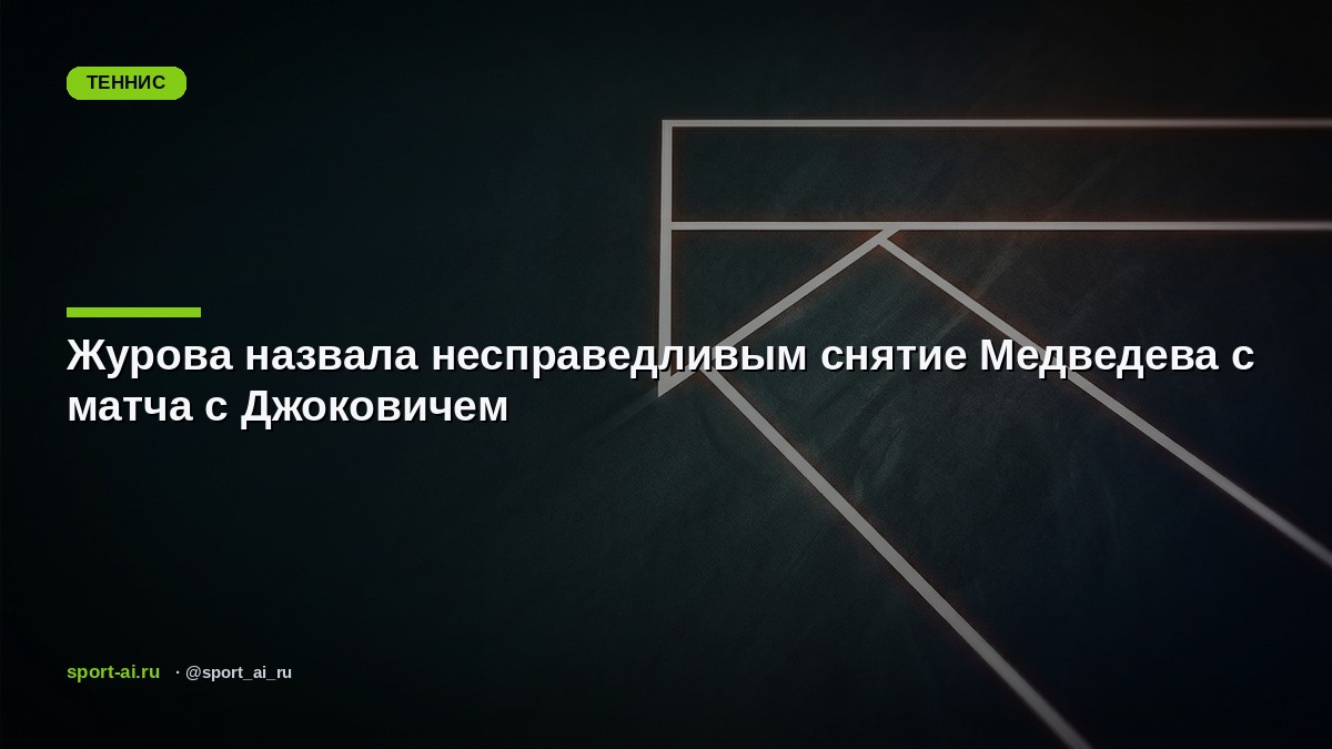 Журова назвала несправедливым снятие Медведева с матча с Джоковичем