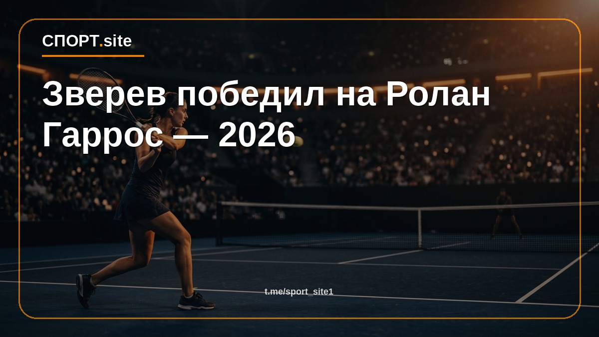 Зверев победил на Ролан Гаррос — 2026
