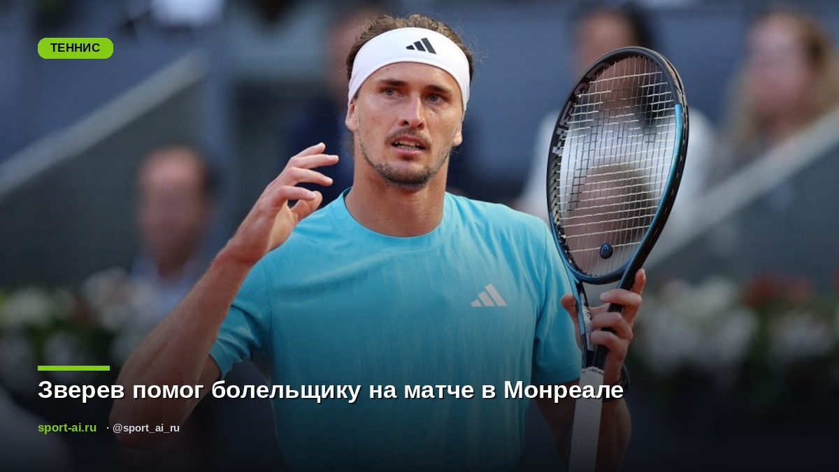 Зверев помог болельщику на матче в Монреале